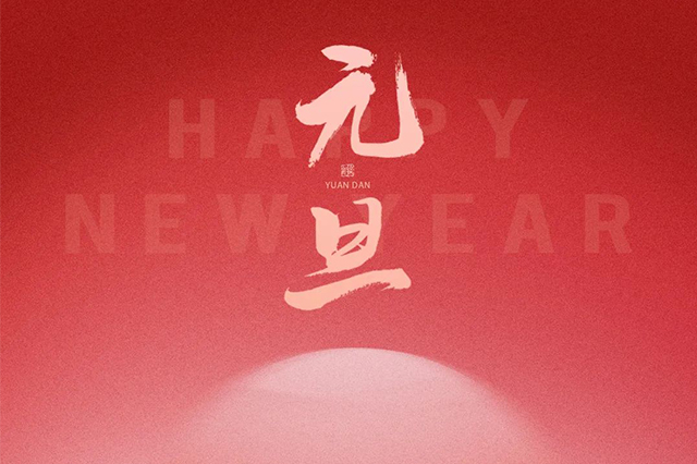 元旦快樂(lè)，藝光祝愿大家2024 元啟新程，福納萬(wàn)象！