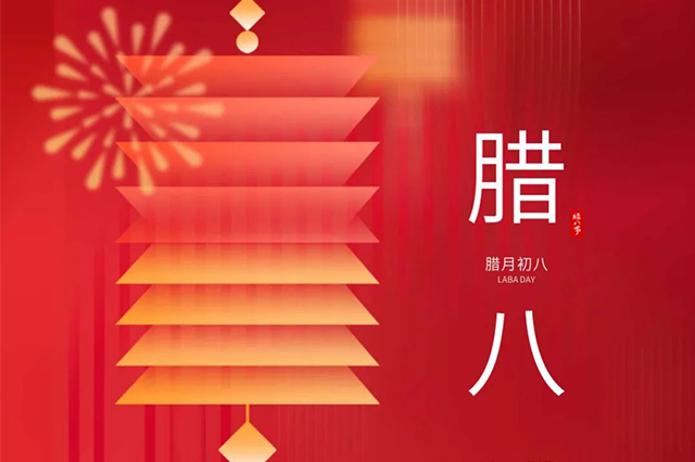 臘八 | 臘八節(jié)日心喜歡，享受口福保平安。