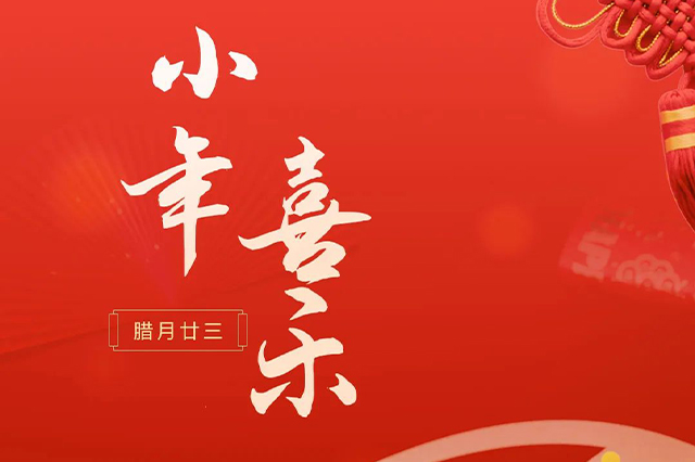 藝光｜祝大家小年喜樂(lè) · 愿我們每個(gè)人都能年年如意，事事順心！