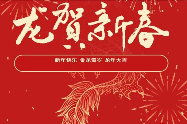 藝光｜2024年初一 · 祝愿大家龍年大吉，喜樂(lè)安康！