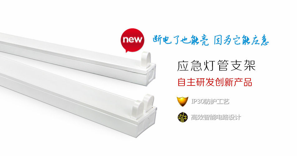 防范于未然——燈管支架也能應(yīng)急，藝光科技新產(chǎn)品正式上市
