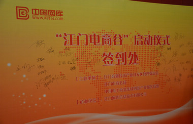 做具有互聯(lián)網(wǎng)思維的生產(chǎn)員，藝光科技與中國網(wǎng)庫共同啟動(dòng)江門電商谷