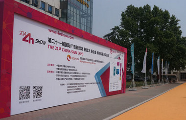 北方廣告第一展-2014第二十一屆中國(guó)北京國(guó)際廣告新媒體、新技術(shù)、新設(shè)備、新材料展示交易會(huì)