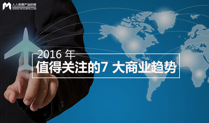 在 2016 年，這 7 大商業(yè)趨勢你是否HOLD得?。?> </div>
								<div   id=