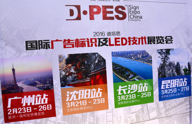 2016迪培思展會 上萬客商盛況空前，藝光集團(tuán)旗下廣東大仲馬廣告有限公司引領(lǐng)風(fēng)騷
