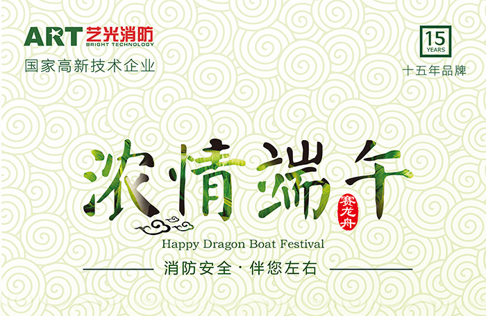 藝光科技，濃情端午，消防安全，伴你左右