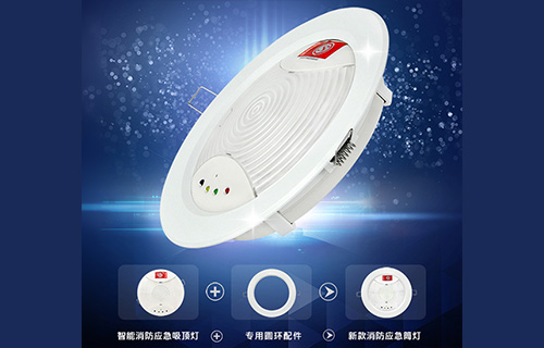 藝光智能消防應(yīng)急吸頂燈1411，搭配專用環(huán)形配件