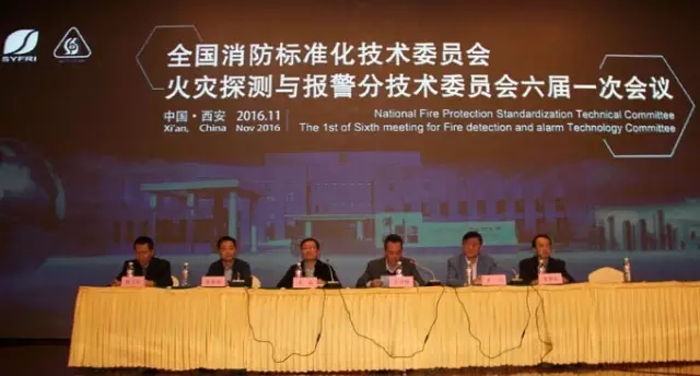 全國消防標(biāo)準(zhǔn)化技術(shù)委員會六分委會議隆重舉行，藝光科技參與多項(xiàng)國家消防標(biāo)準(zhǔn)審查制定