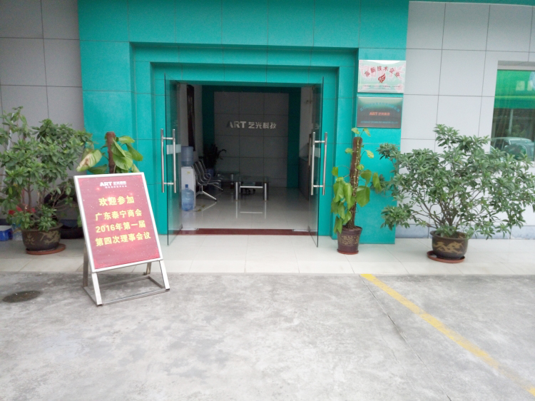 廣東泰寧商會2016年第一屆第四次理事會議在藝光完滿結(jié)束，商會與企業(yè)共鳴