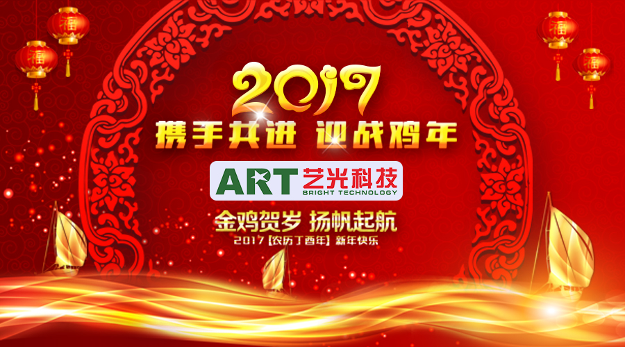 開年大吉！藝光科技恭祝大家新的一年財(cái)源滾滾！