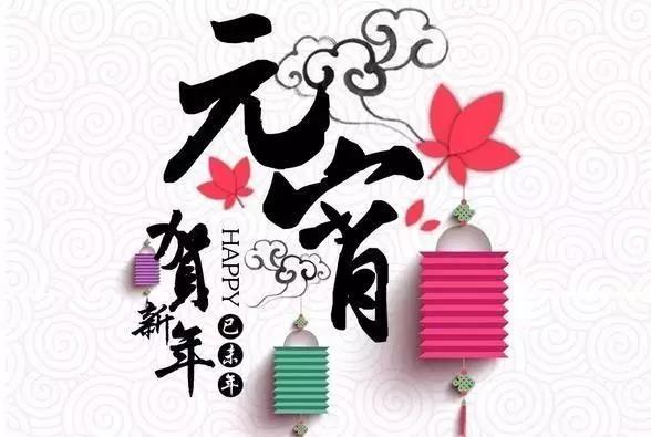 藝光科技祝愿大家元宵快樂！闔家團(tuán)圓！