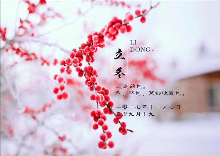 又是一年立冬到，藝光科技集團(tuán)祝您 健康快樂祥云繞，事業(yè)輝煌步步高！