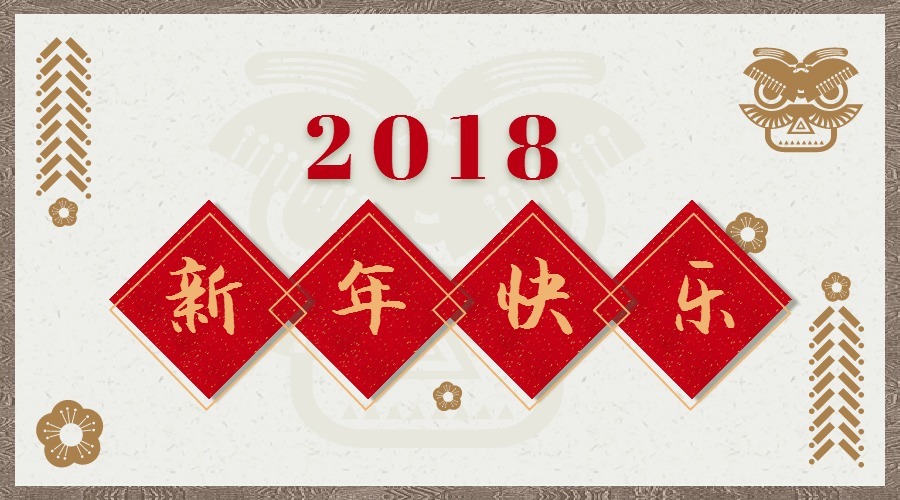2018 辭舊迎新，鴻運(yùn)當(dāng)頭 藝光科技集團(tuán)祝您元旦快樂