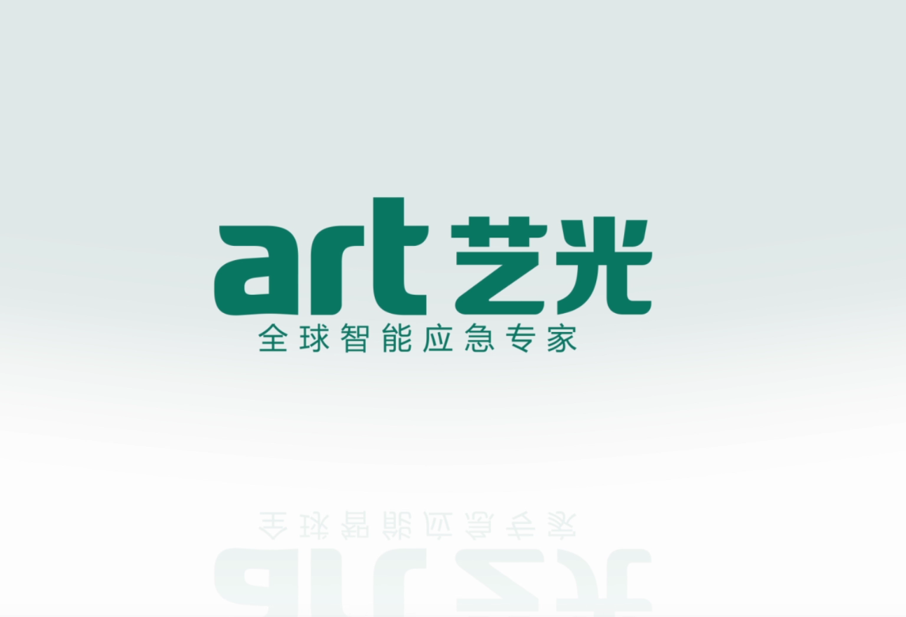 生命只有一次，選擇更安全的藝光智能疏散指示及應(yīng)急照明系統(tǒng)