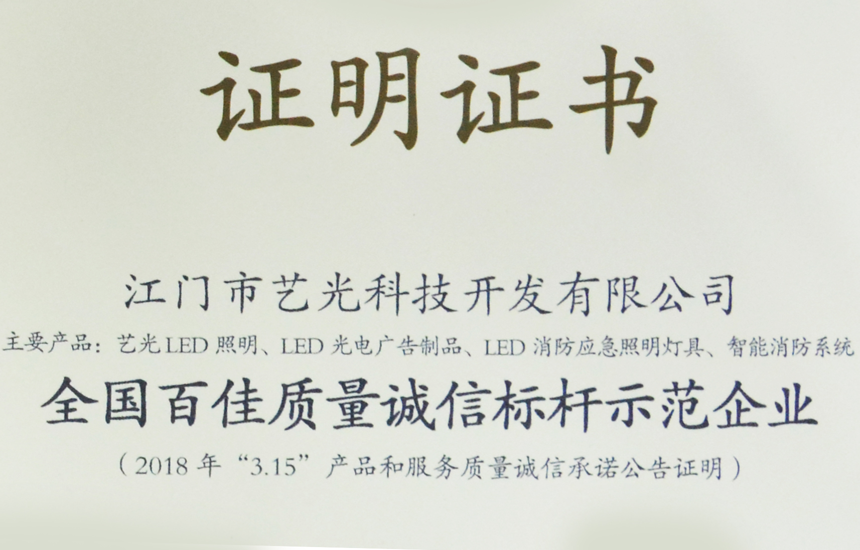 喜訊！藝光獲質(zhì)檢總局表彰授予全國(guó)百佳質(zhì)量誠(chéng)信標(biāo)桿示范企業(yè)稱號(hào)