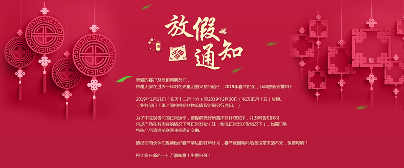 藝光集團(tuán)春節(jié)放假安排丨預(yù)祝大家新年快樂！萬事如意！生意興??！