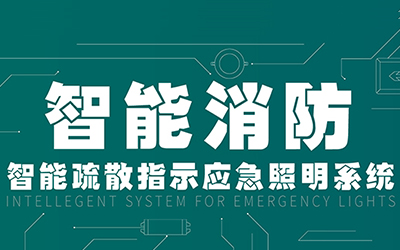 新規(guī)落地，GB51309-2018《消防應(yīng)急照明和疏散指示系統(tǒng)技術(shù)標(biāo)準(zhǔn)》正式施行