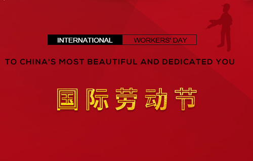 五一快樂，向勞動(dòng)者致敬！