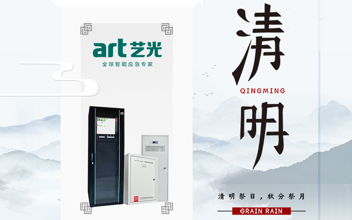風(fēng)清清，雨明明，藝光伴您風(fēng)雨清明平安行