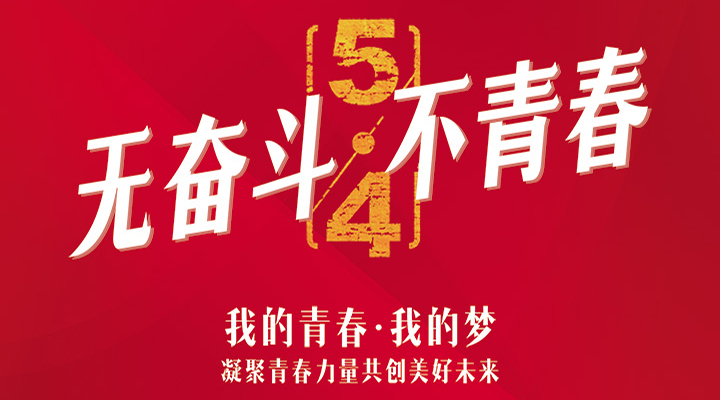 五四精神，百年傳承——無(wú)奮斗，不青春