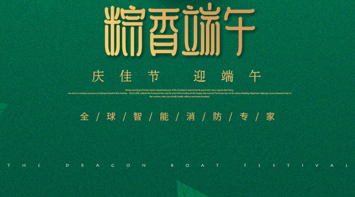 藝光消防為您“端”上祝福：祝您端午安康，萬(wàn)事如意！