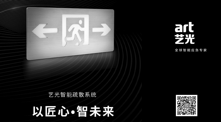 藝光智能疏散系統(tǒng)獨(dú)具優(yōu)勢(shì)，助力消防產(chǎn)業(yè)的應(yīng)用普及與升級(jí)