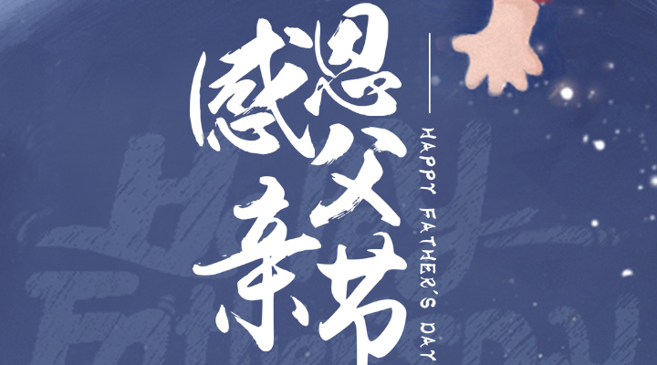 父愛(ài)又如山，偉岸且堅(jiān)強(qiáng)，父親節(jié)快樂(lè)！