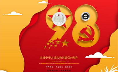 不忘初心，砥礪前行，熱烈慶祝中國共產(chǎn)黨建黨98周年