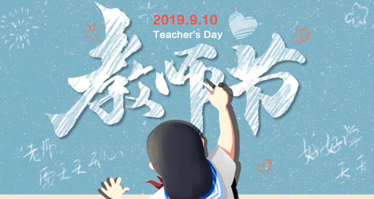 濃情九月，勿忘師恩，祝老師節(jié)日快樂(lè)！