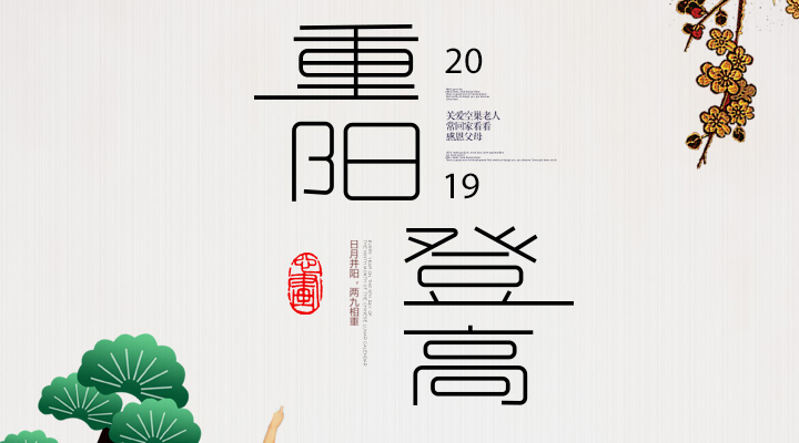 登高賞秋，感恩敬老，重陽(yáng)安康