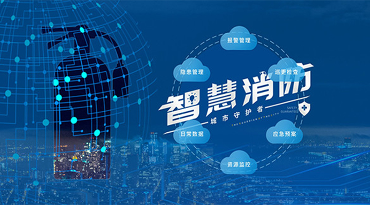 藝光助力未來智慧城市，全面推進智能消防發(fā)展