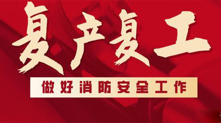 消防救援局出臺(tái)系列措施，全力支持消防產(chǎn)品生產(chǎn)企業(yè)復(fù)工復(fù)產(chǎn)