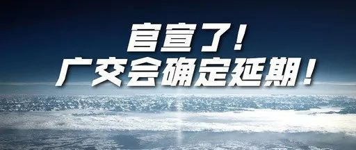 國(guó)際疫情緊張，2020年春季廣交會(huì)確定延期