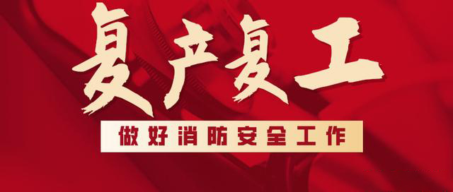 消防救援局出臺(tái)系列措施，全力支持消防產(chǎn)品生產(chǎn)企業(yè)復(fù)工復(fù)產(chǎn)