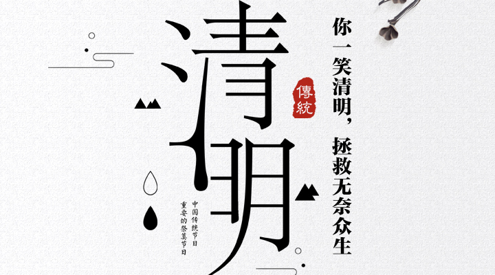 疫情之下，文明祭祀更顯清明，消防安全更應(yīng)關(guān)注