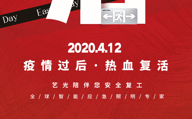 疫情過后，熱血復(fù)活，藝光陪伴您安全復(fù)工