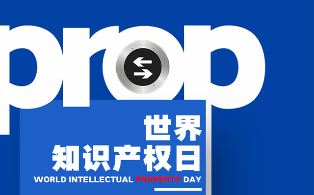 世界知識產(chǎn)權(quán)日——藝光，用科技締造安全
