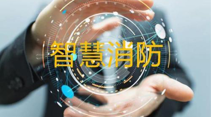 “智慧消防”被濫用了嗎？什么才是真正的智慧消防？