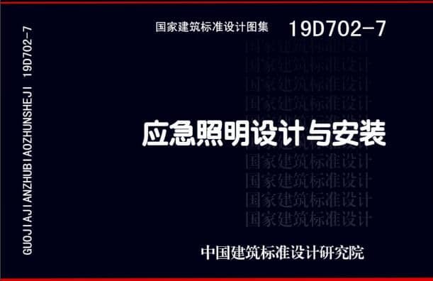 19D702 - 7《應(yīng)急照明設(shè)計(jì)與安裝》圖集面世，藝光消防專業(yè)團(tuán)隊(duì)為客戶提供全維度支持