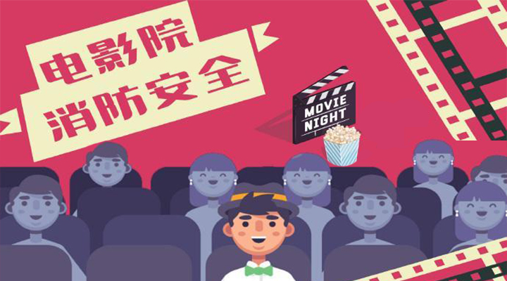 電影院恢復開放，消防安全不能忘
