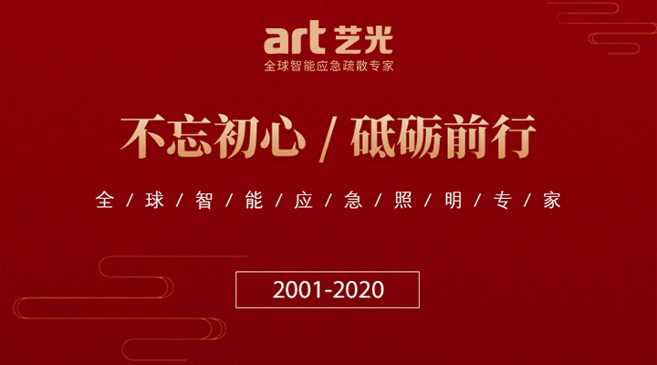 藝光消防廿載，不忘初心，繼續(xù)前行