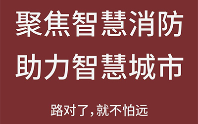 智能化熱潮推動下，智能消防市場未來可期