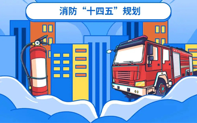 “十四五”規(guī)劃關(guān)鍵期，國家政策推動消防應急產(chǎn)業(yè)持續(xù)改革
