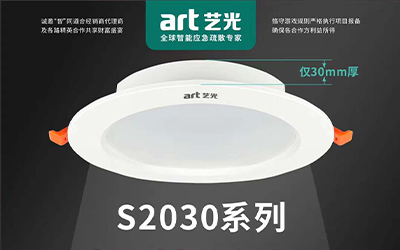 虎年開勝景，藝光消防新品放送第三彈|智能消防應(yīng)急照明燈具