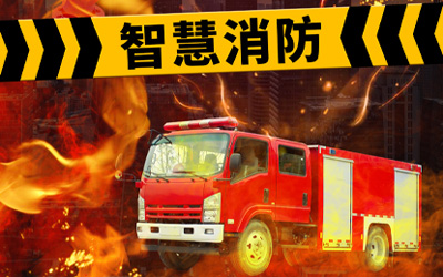 強(qiáng)化自身優(yōu)勢，共同迎接高速發(fā)展的智能消防系統(tǒng)市場