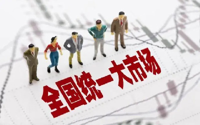 建設(shè)全國(guó)統(tǒng)一大市場(chǎng)，智慧消防發(fā)展正當(dāng)時(shí)