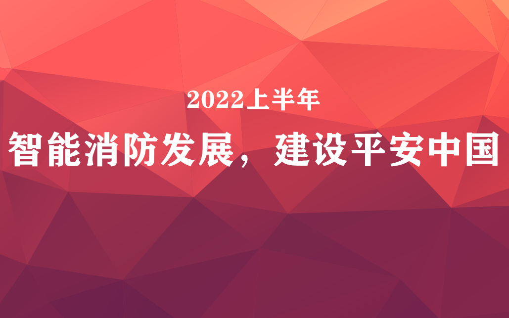 國(guó)家政策力挺，智能消防前景可觀