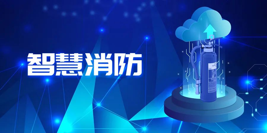 2022上半年，智能消防應(yīng)用落地快速，場景豐富