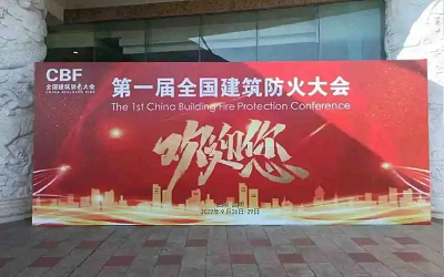 第一屆建筑防火大會(huì)成功舉辦，促進(jìn)智能消防行業(yè)健康發(fā)展