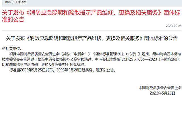 最新消息！消防應(yīng)急照明和疏散指示產(chǎn)品新標(biāo)準(zhǔn)報廢年限已更新